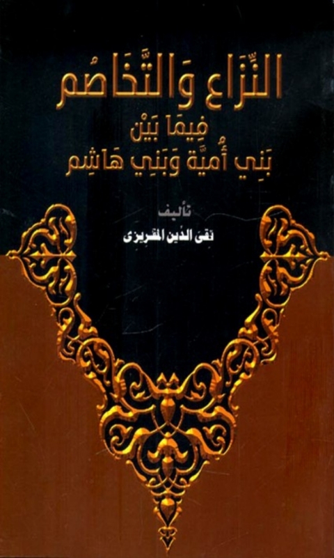 Cover image for book النزاع والتخاصم فيما بين بنى أمية وبنى هاشم
