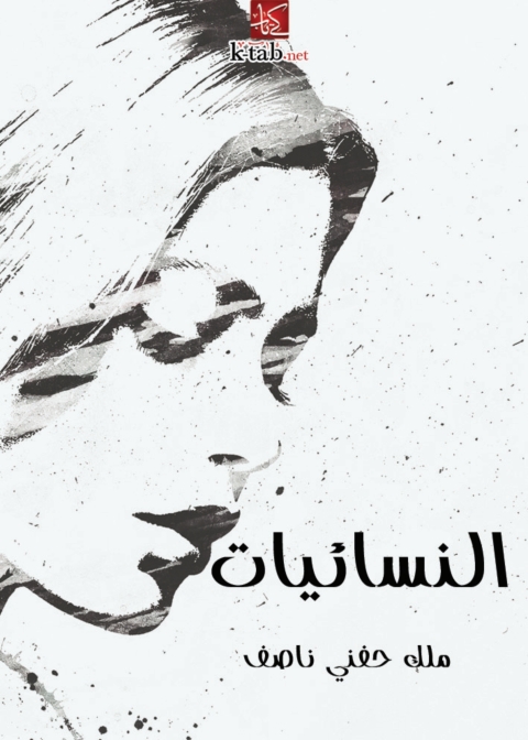 Cover image for book النسائيات
