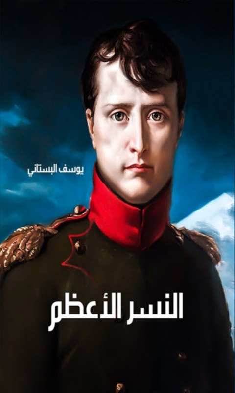 Cover image for book النسر الاعظم