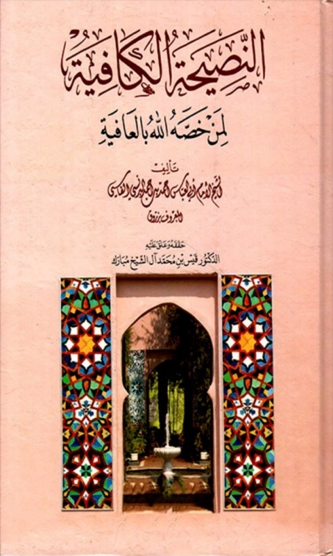 Cover image for book النصيحة الكافية لمن خصه الله بالعافية