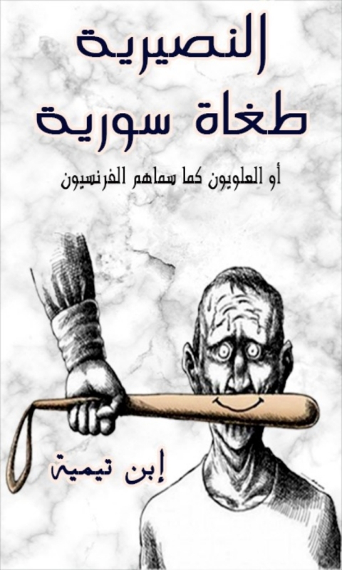 Cover image for book النصيرية طغاة سورية
