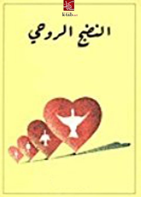 Cover image for book النضج الروحي