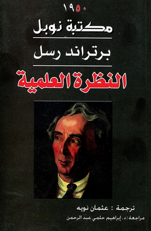 Cover image for book النظرة العلمية