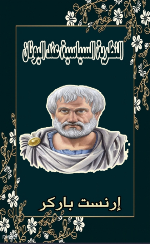 Cover image for book النظرية السياسية عند اليونان