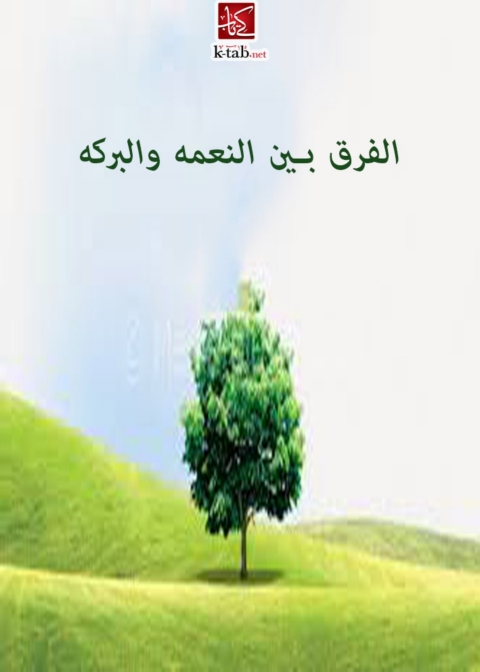 Cover image for book الفرق بين النعمة والبركة