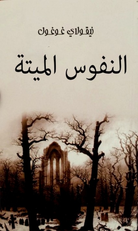 Cover image for book النفوس الميتة