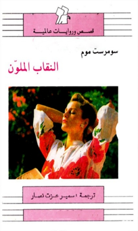 Cover image for book النقاب الملون