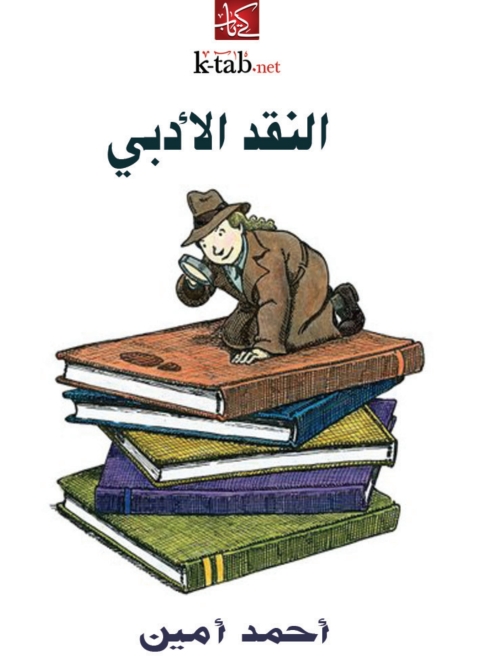 Cover image for book النقد الادبي