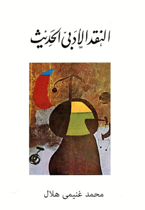 Cover image for book النقد الادبي الحديث