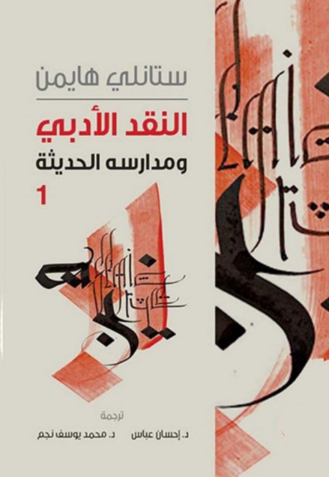 Cover image for book النقد الأدبي ومدارسه الحديثة - الجزء الأول