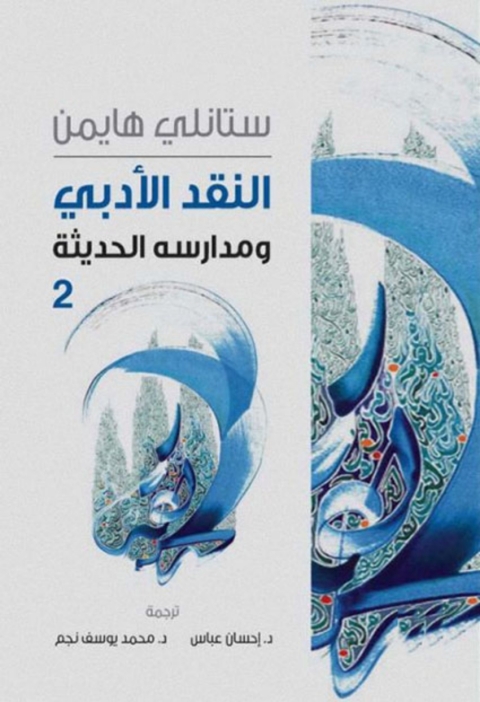 Cover image for book النقد الأدبي ومدارسه الحديثة - الجزء الثاني