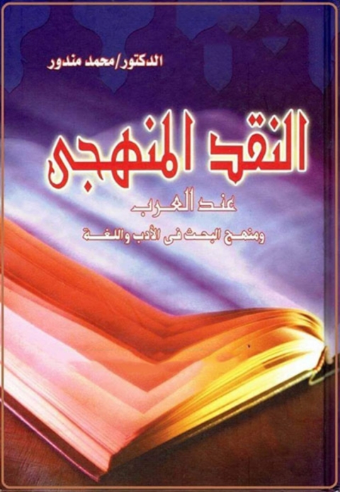 Cover image for book النقد المنهجي عند العرب