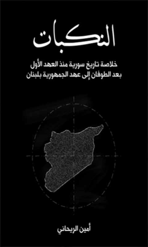 Cover image for book النكبات