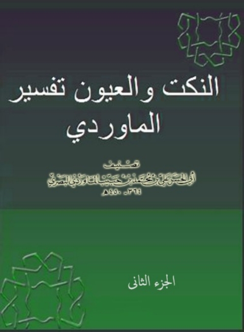 Cover image for book النكت والعيون - تفسير الماوردي - الجزء الثانى