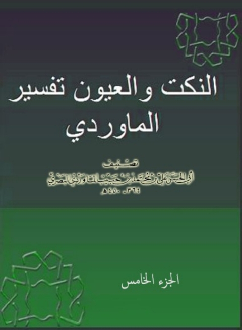 Cover image for book النكت و العيون - تفسير الماوردي -  الجزء الخامس