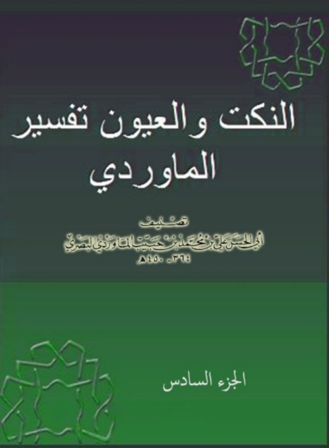 Cover image for book النكت و العيون - تفسير الماوردى - الجزء السادس