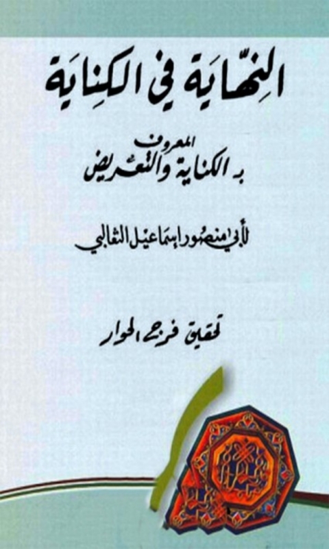 Cover image for book النهاية في الكنايه المعروف بالكناية والتعريض