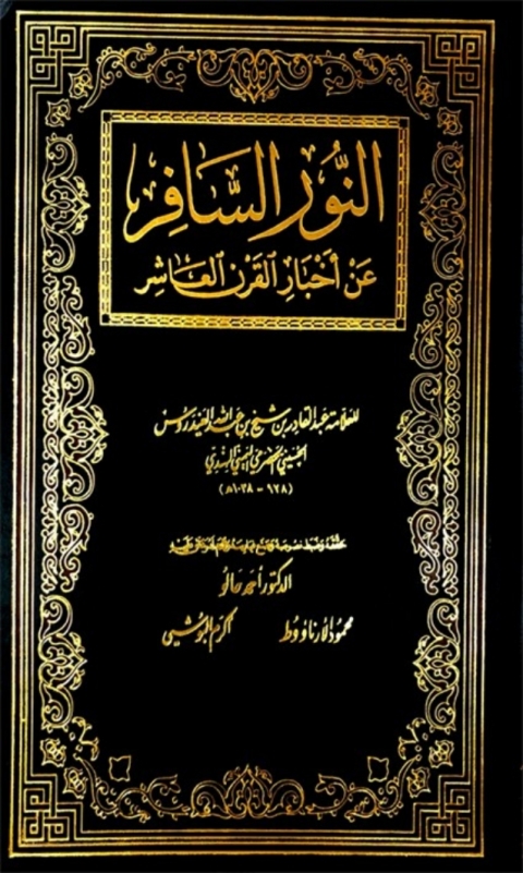 Cover image for book النور السافر عن اخبار القرن العاشر