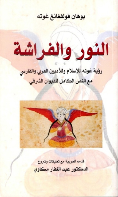 Cover image for book النور و الفراشة