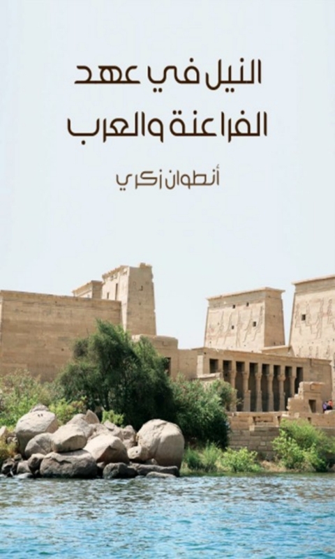 Cover image for book النيل في عهد الفراعنة و العرب