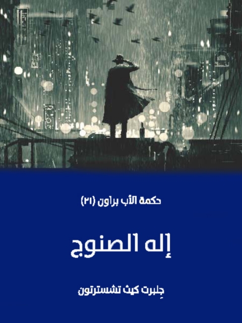 Cover image for book إله الصنوج