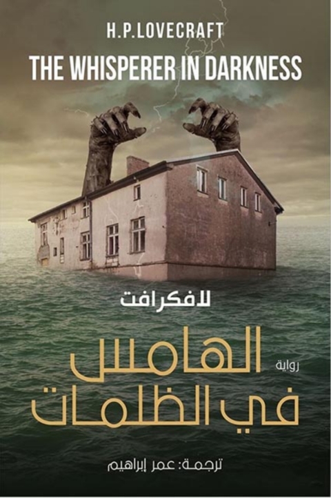 Cover image for book الهامس في الظلمات