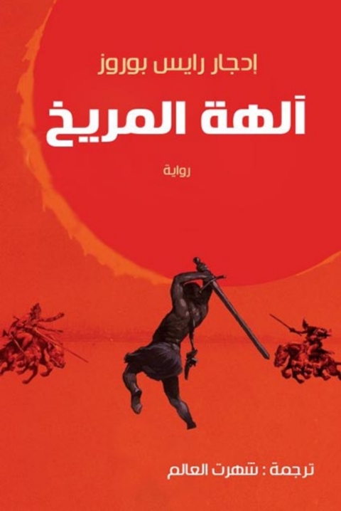 Cover image for book الهة المريخ