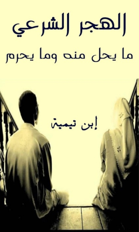 Cover image for book الهجر الشرعي ما يحل منه وما يحرم