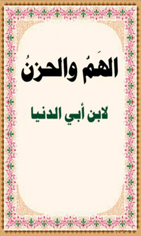 Cover image for book الهم والحزن