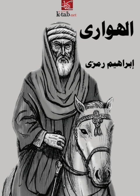 Cover image for book الهواري