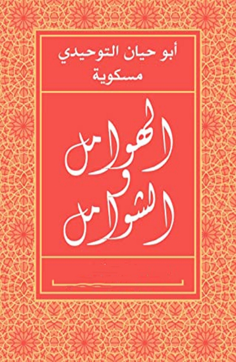 Cover image for book الهوامل  والشوامل