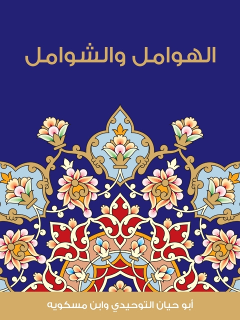 Cover image for book الهوامل و الشوامل