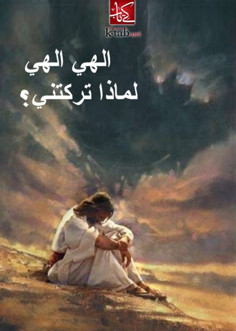 Cover image for book الهي الهي لماذا تركتني؟