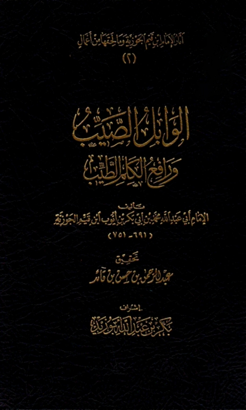 Cover image for book الوابل الصيب ورافع الكلم الطيب