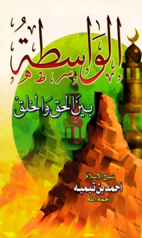 Cover image for book الواسطة بين الحق والخلق
