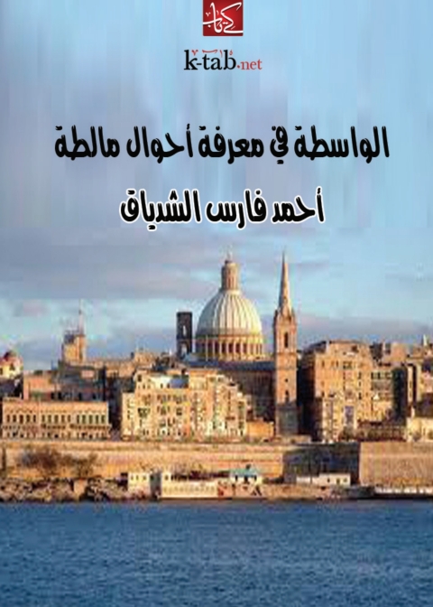 Cover image for book الواسطة في معرفة أحوال مالطة