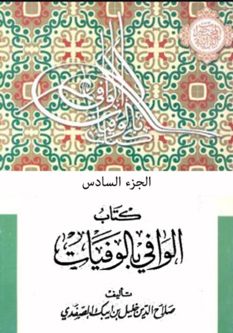 Cover image for book الوافي بالوفيات الجزء السادس