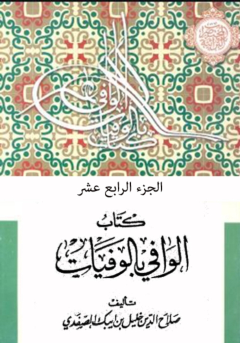 Cover image for book الوافي بالوفيات الجزء الرابع عشر