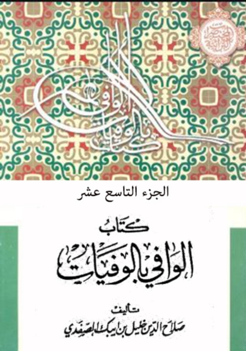 Cover image for book الوافي بالوفيات الجزء التاسع عشر