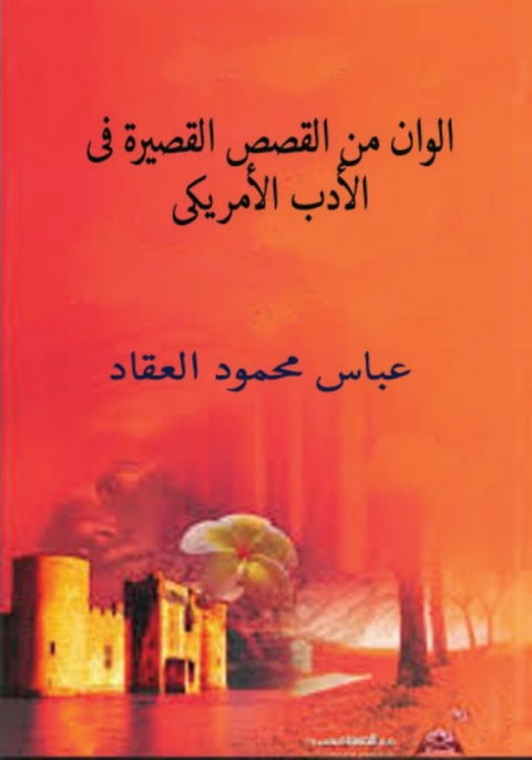 Cover image for book الوان من القصة القصيرة في الادب الامريكي