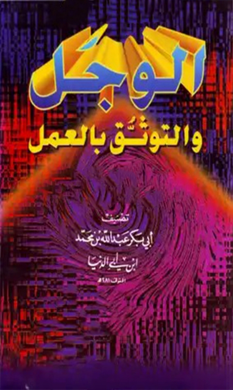 Cover image for book الوجل والتوثق بالعمل