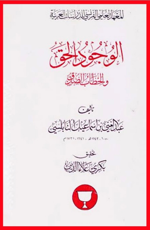 Cover image for book الوجود الحق والخطاب الصدق