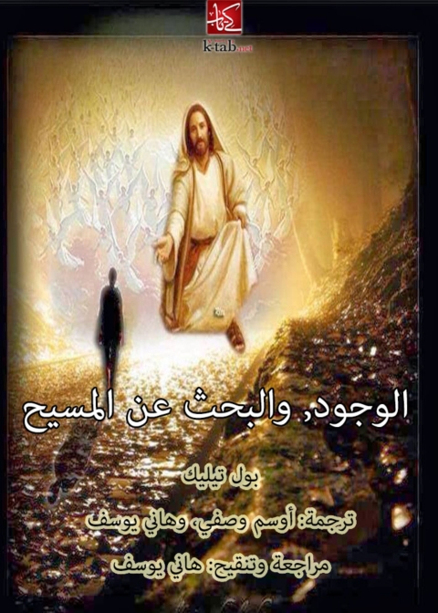 Cover image for book الوجود و البحث عن المسيح