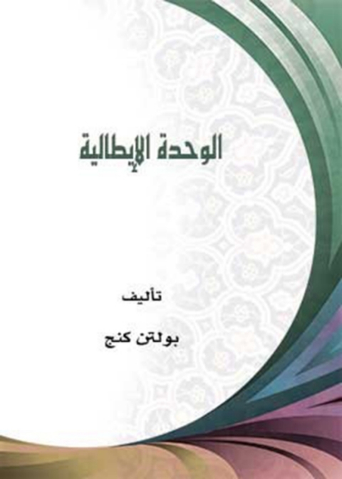 Cover image for book الوحدة الايطالية