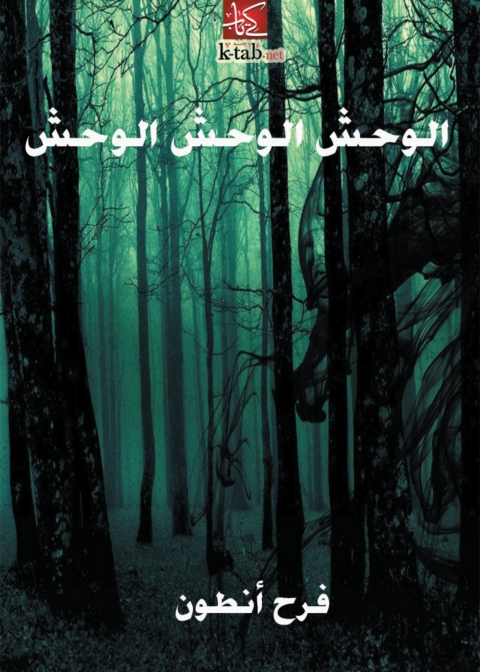 Cover image for book الوحش . الوحش . الوحش