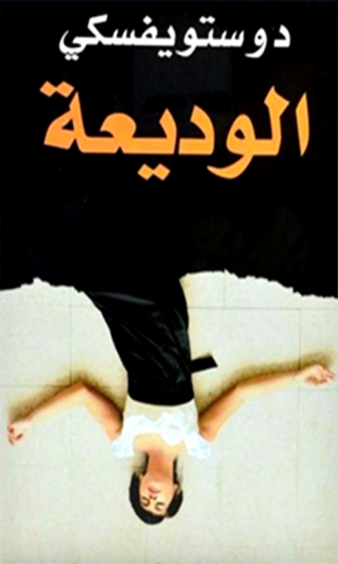 Cover image for book الوديعة