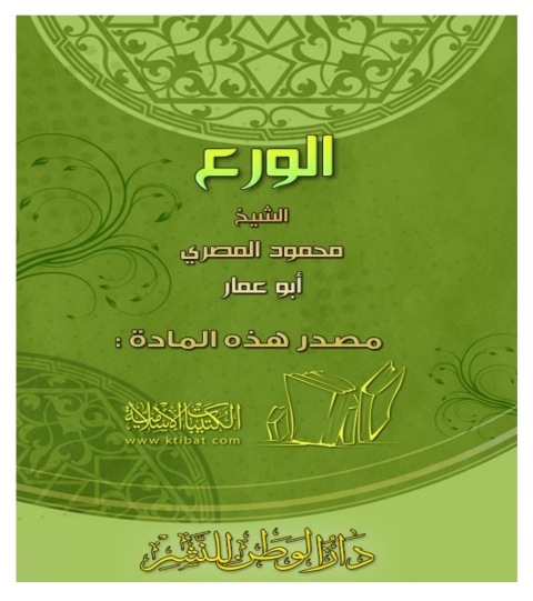 Cover image for book الورع