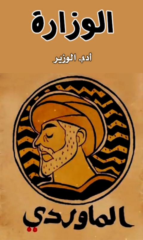 Cover image for book الوزارة