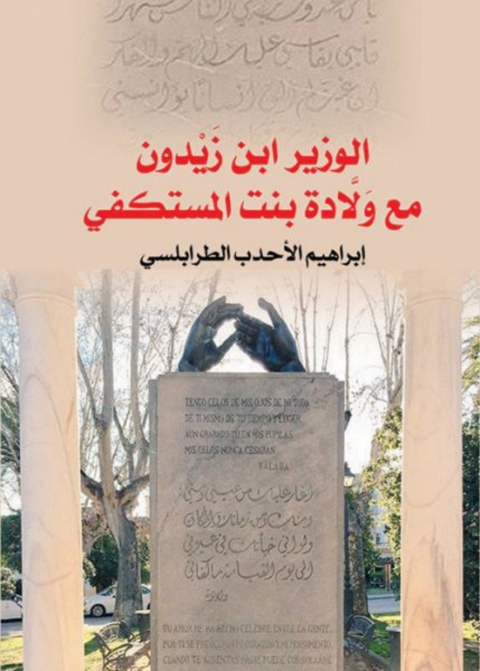 Cover image for book الوزير ابن زيدون