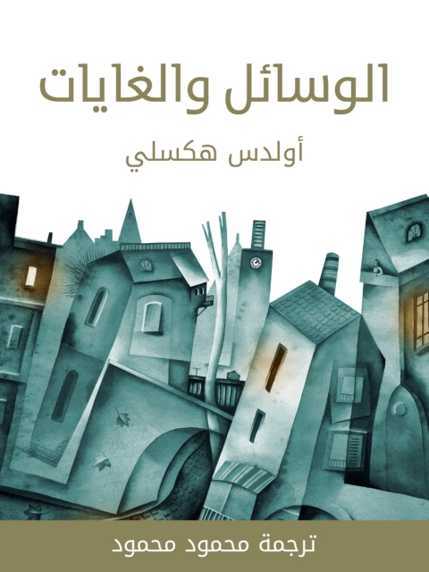 Cover image for book الوسائل والغايات